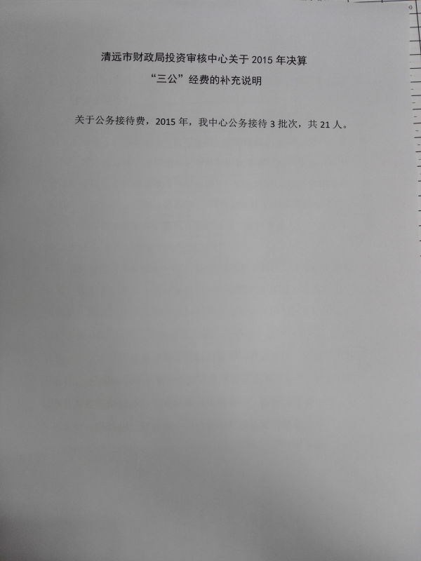 清遠(yuǎn)市財(cái)政局投資審核中心關(guān)于2015年決算“三公”經(jīng)費(fèi)的補(bǔ)充說明