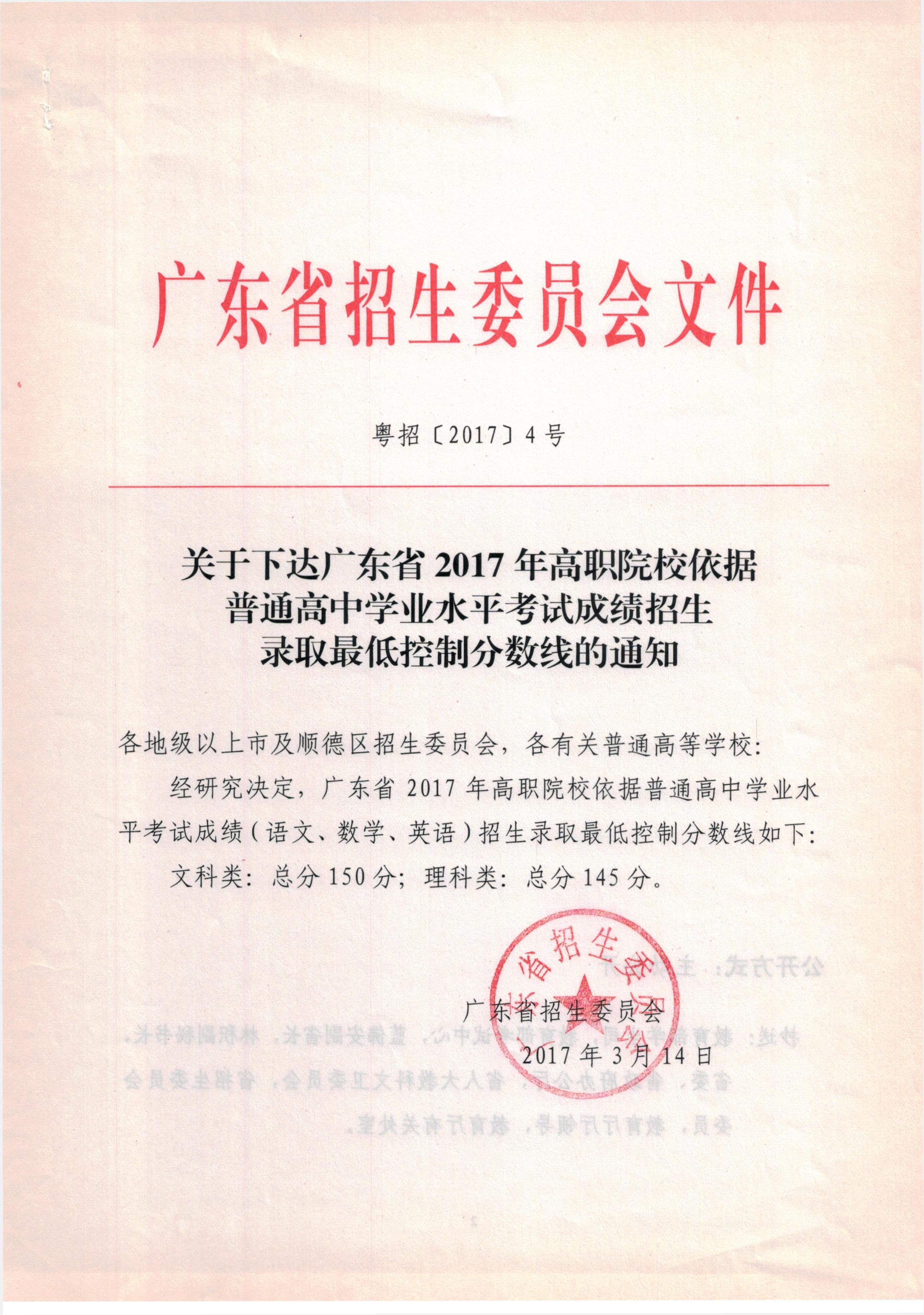 關(guān)于下達(dá)廣東省2017年高職院校依據(jù)普通高中學(xué)業(yè)水平考試成績(jī)招生錄取最低控制分?jǐn)?shù)線的通知.jpg