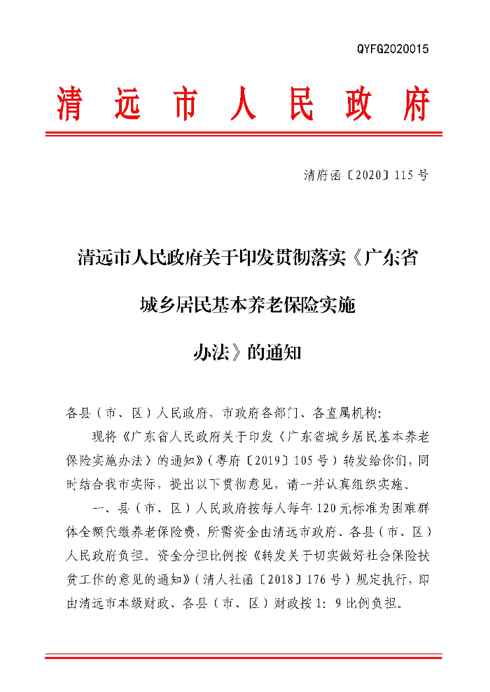 清遠(yuǎn)市人民政府關(guān)于印發(fā)貫徹落實(shí)《廣東省城鄉(xiāng)居民基本養(yǎng)老保險(xiǎn)實(shí)施辦法》的通知（清府函〔2020〕115號）_頁面_01.jpg