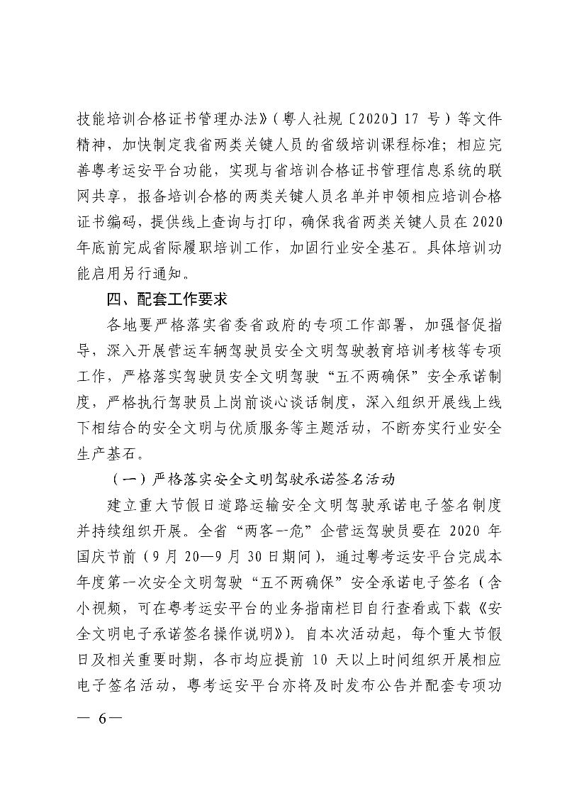 (正文)廣東省交通運輸廳關于深入開展營運車輛駕駛員安全文明駕駛教育培訓考核等專項工作的通知_6.jpg