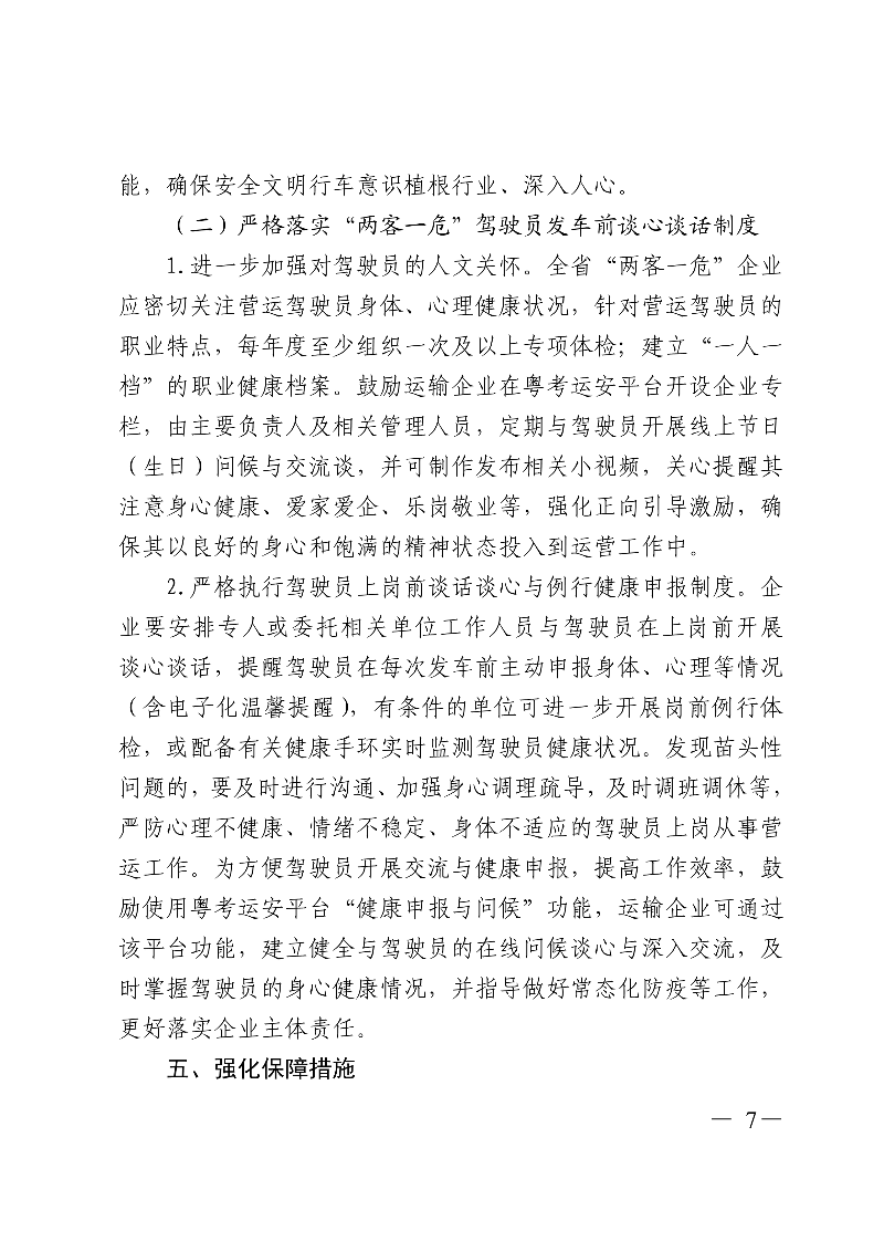 (正文)廣東省交通運輸廳關于深入開展營運車輛駕駛員安全文明駕駛教育培訓考核等專項工作的通知_7.jpg