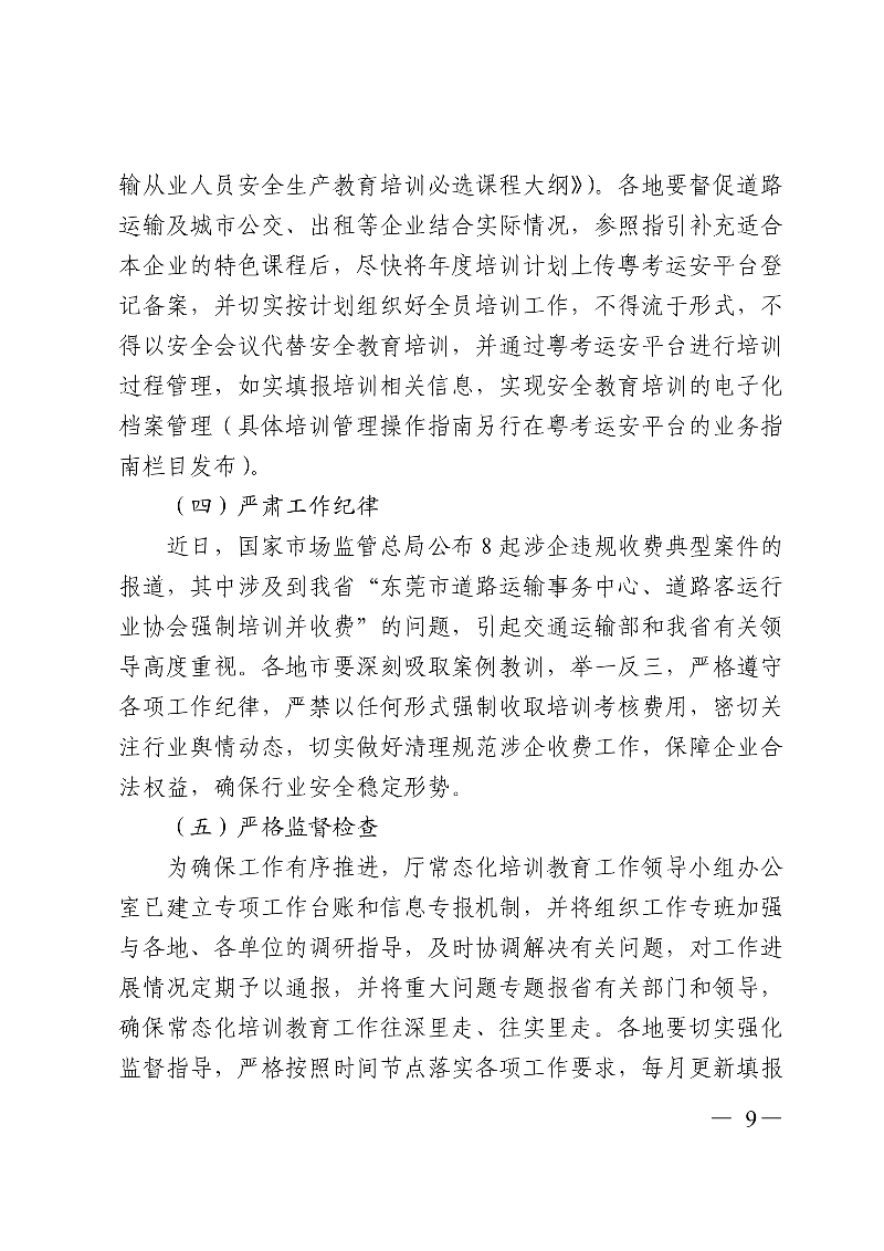 (正文)廣東省交通運輸廳關于深入開展營運車輛駕駛員安全文明駕駛教育培訓考核等專項工作的通知_9.jpg