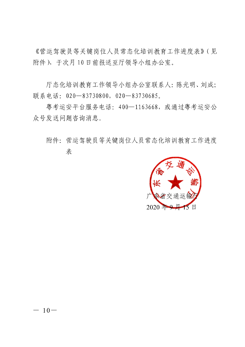 (正文)廣東省交通運輸廳關于深入開展營運車輛駕駛員安全文明駕駛教育培訓考核等專項工作的通知_10.jpg