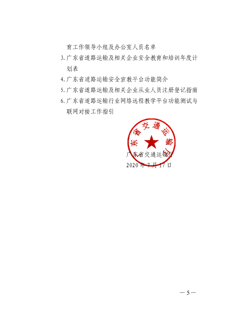 (正文)廣東省交通運輸廳關(guān)于印發(fā)廣東省營運駕駛員等關(guān)鍵崗位人員常態(tài)化培訓教育三年行動實施計劃（2020&mdash;2022年）的通知_5.jpg