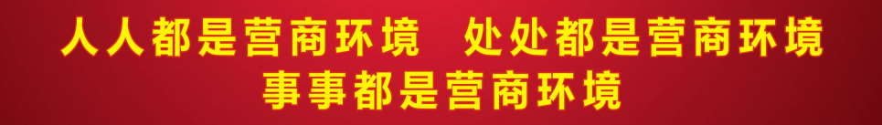 人人都是營(yíng)商環(huán)境,處處都是營(yíng)商環(huán)境