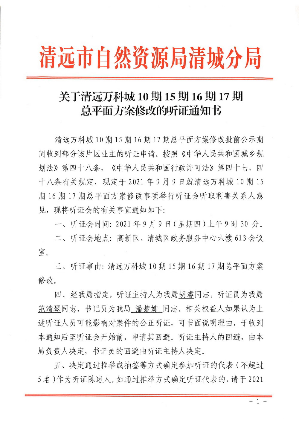 關(guān)于清遠萬科城10期15期16期17期總平面方案修改的聽證通知書掃描-001.jpg