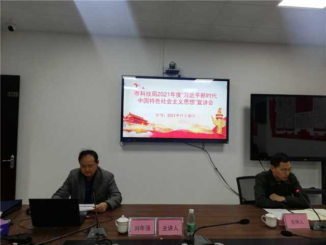 2、11月30日，市科技局會議室、主持人王立燊，主講人劉年強(qiáng)，主題：“習(xí)近平新時代中國特色社會主義思想”宣講，參會人員：全局黨員、干部職工25人.jpg