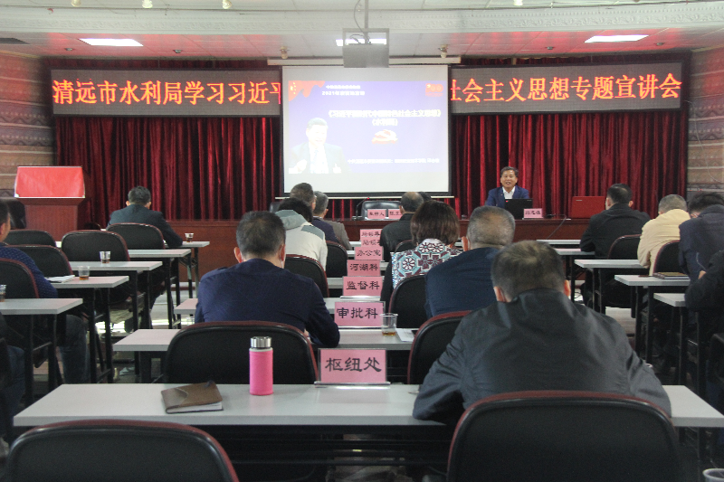 2021年11月26日，清遠市水利局邀請市委宣講團成員邱志雄圍繞習近平新時代中國特色社會主義思想作專題宣講（地點：8樓會議室，主持人：陳東眉，主講人：邱志雄，參會：全體干部職工72人）.JPG