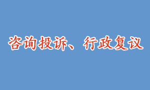 咨詢投訴、行政復(fù)議