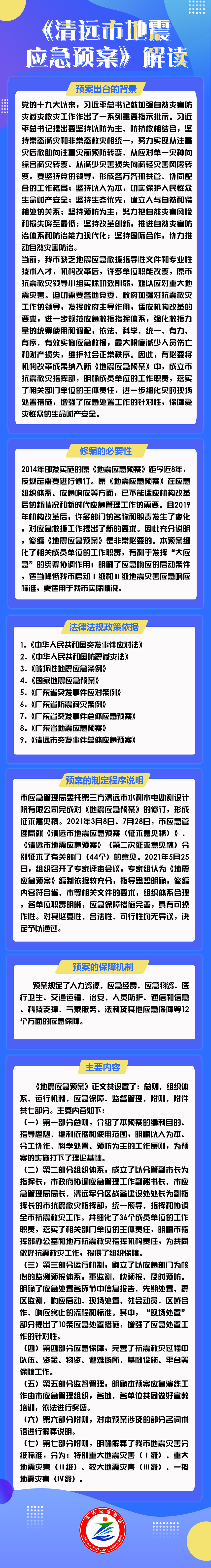 《清遠市地震應急預案》解讀.jpg