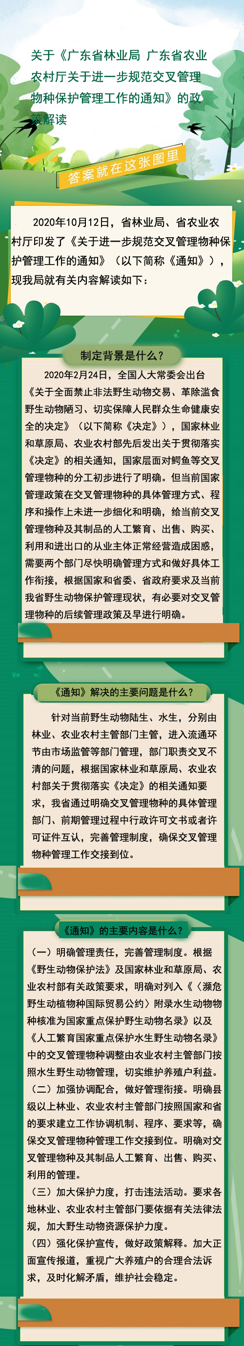 關于《廣東省林業(yè)局 廣東省農業(yè)農村廳關于進一步規(guī)范交叉管理物種保護管理工作的通知》的政策解讀.png