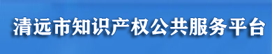 清遠市知識產權公共服務平臺