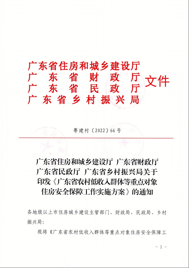 廣東省住房和城鄉(xiāng)建設(shè)廳+廣東省財(cái)政廳+廣東省民政廳+廣東省鄉(xiāng)村振興局關(guān)于印發(fā)《廣東省農(nóng)村低收入群體等重點(diǎn)對(duì)象住房安全保障工作實(shí)施方案》的通知（粵建村〔2022〕66號(hào)）1.jpeg