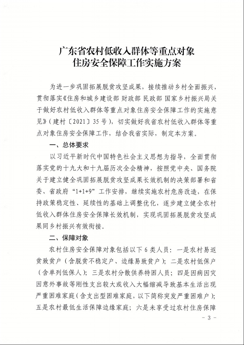 廣東省住房和城鄉(xiāng)建設(shè)廳+廣東省財(cái)政廳+廣東省民政廳+廣東省鄉(xiāng)村振興局關(guān)于印發(fā)《廣東省農(nóng)村低收入群體等重點(diǎn)對(duì)象住房安全保障工作實(shí)施方案》的通知（粵建村〔2022〕66號(hào)）3.jpeg