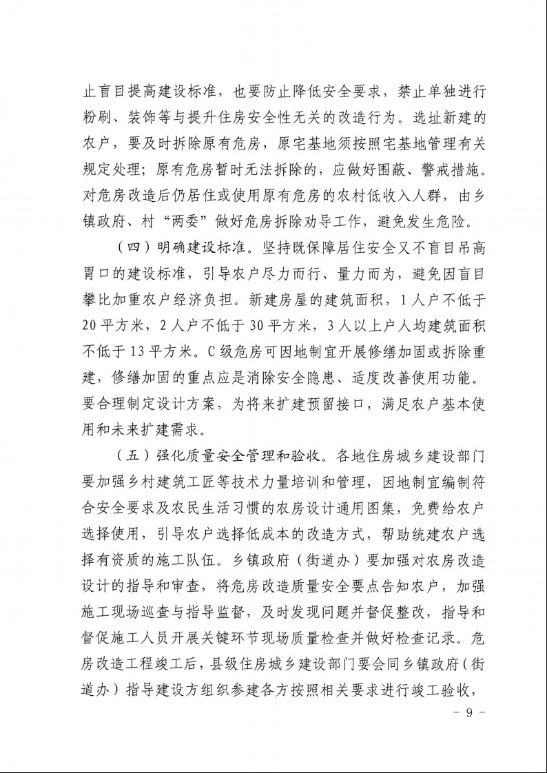 廣東省住房和城鄉(xiāng)建設(shè)廳+廣東省財(cái)政廳+廣東省民政廳+廣東省鄉(xiāng)村振興局關(guān)于印發(fā)《廣東省農(nóng)村低收入群體等重點(diǎn)對(duì)象住房安全保障工作實(shí)施方案》的通知（粵建村〔2022〕66號(hào)）9.jpeg