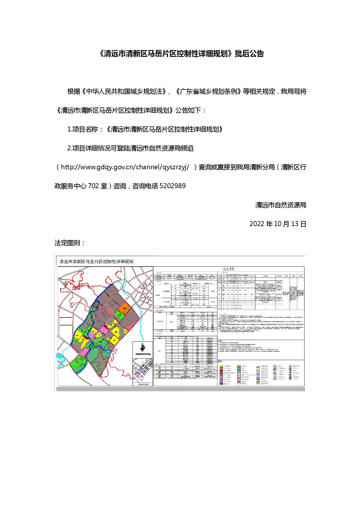 《清遠(yuǎn)市清新區(qū)馬岳片區(qū)控制性詳細(xì)規(guī)劃》批后公告.jpg