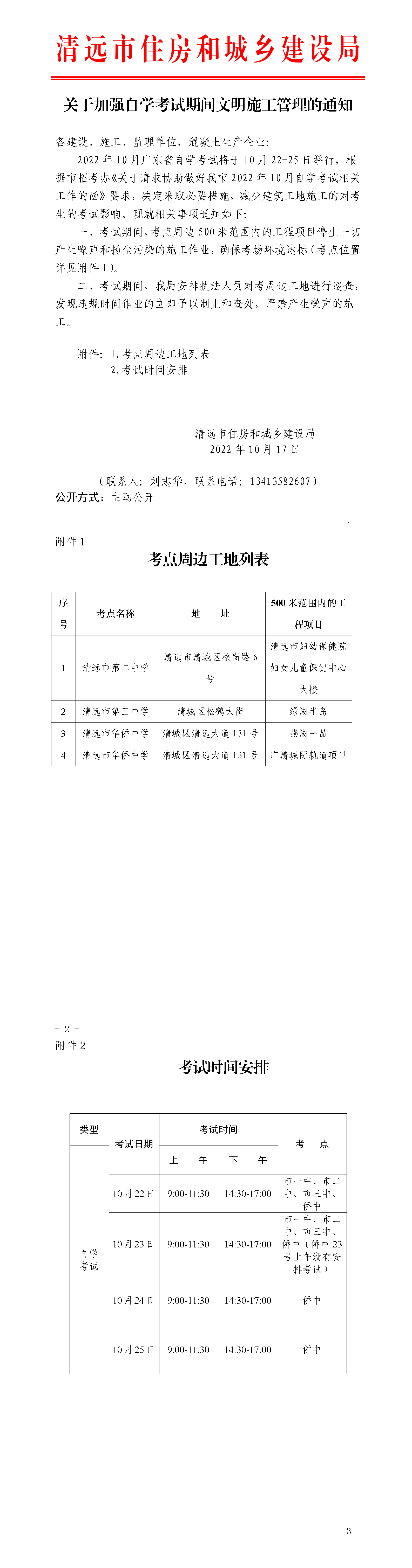 關于加強自學考試期間文明施工管理的通知0.png