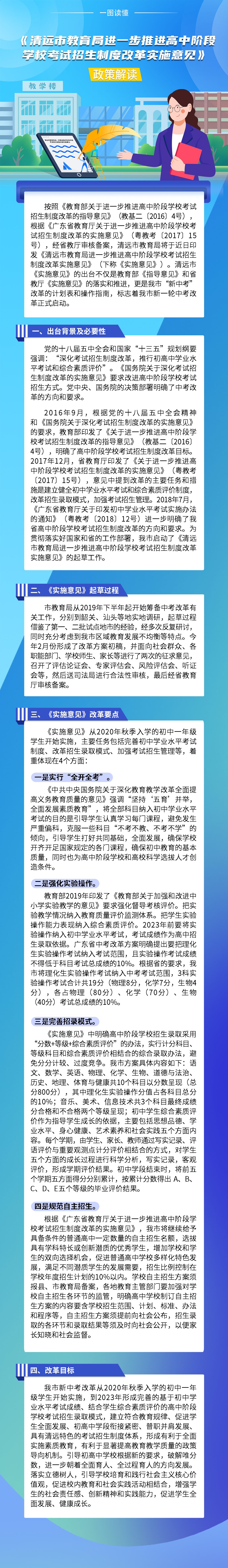 《清遠(yuǎn)市教育局進(jìn)一步推進(jìn)高中階段學(xué)?？荚囌猩贫雀母飳?shí)施意見》政策解讀（一圖看懂）.jpg