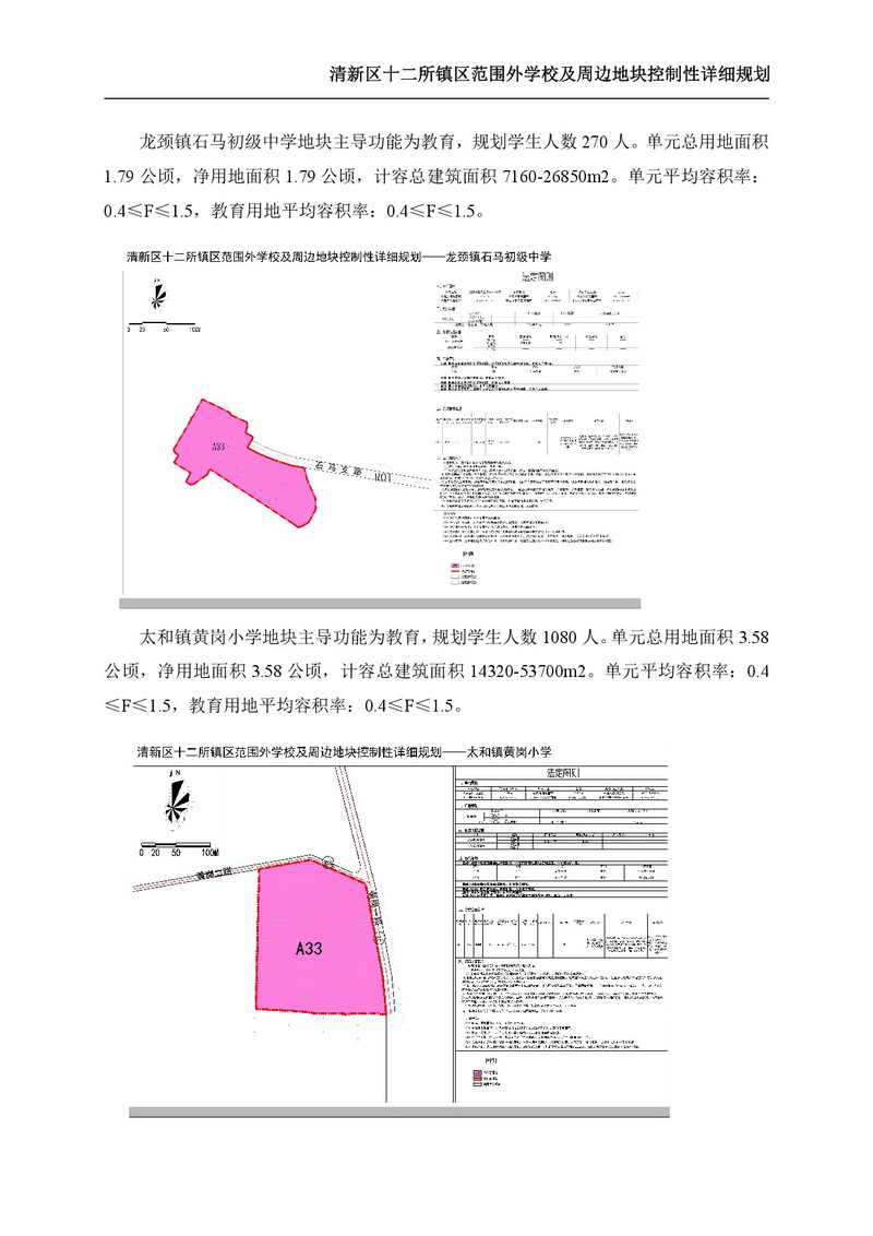 《清新區(qū)十二所鎮(zhèn)區(qū)范圍外學(xué)校及周邊地塊控制性詳細(xì)規(guī)劃》批后公告-006.jpg