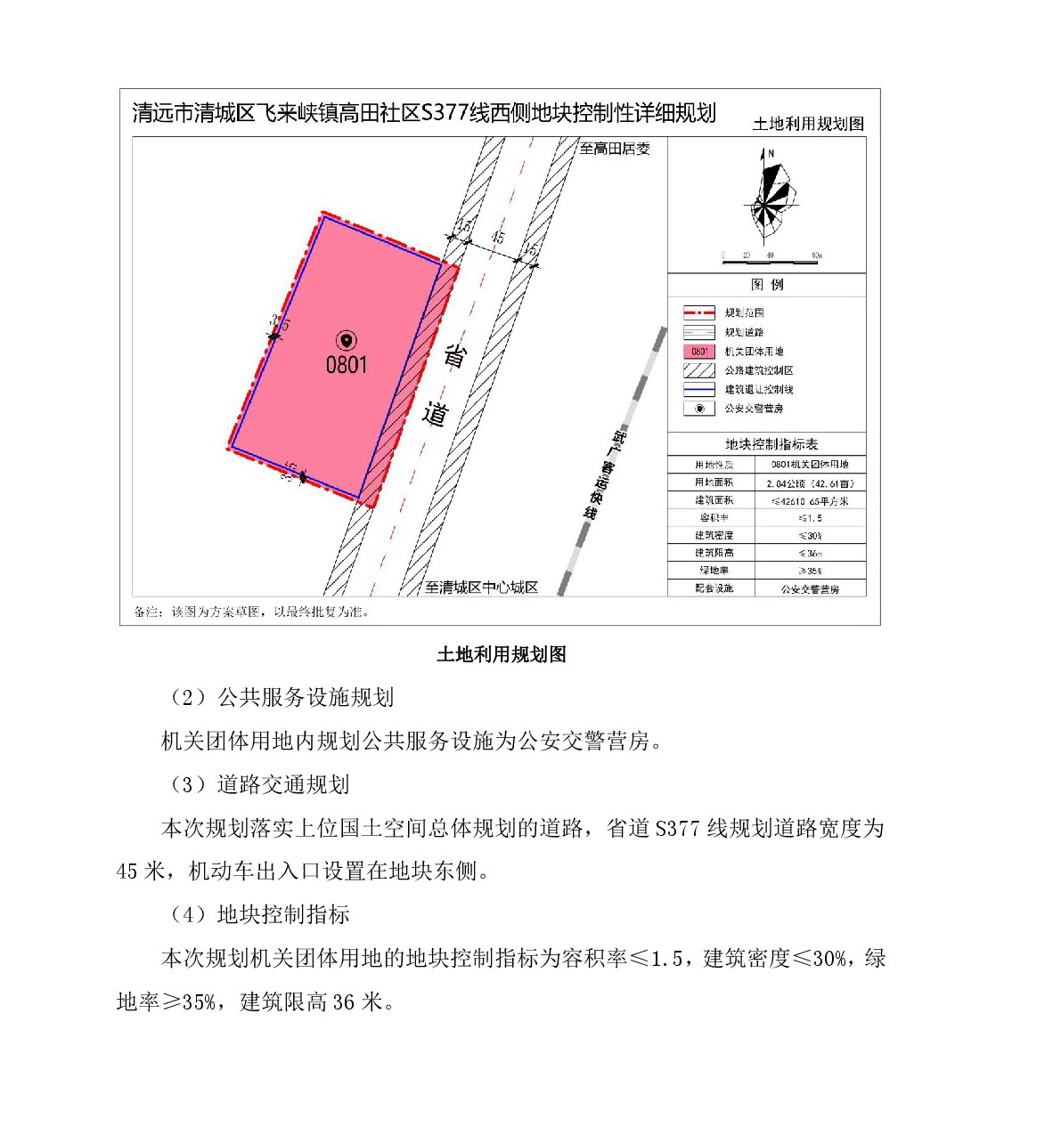 《清遠(yuǎn)市清城區(qū)飛來峽鎮(zhèn)高田社區(qū)S377線西側(cè)地塊控制性詳細(xì)規(guī)劃》草案公示-003.jpg