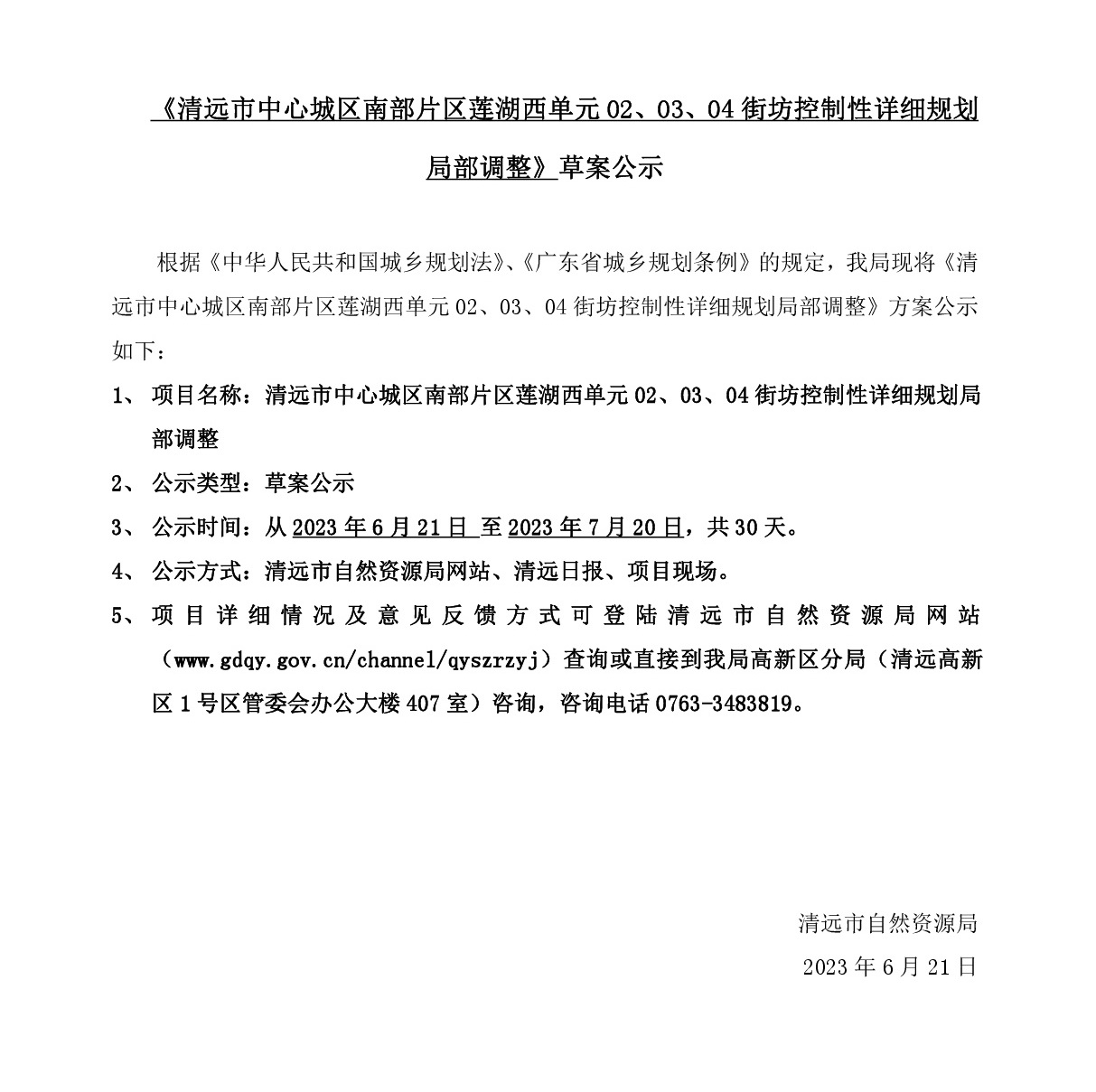 《清遠市中心城區(qū)南部片區(qū)蓮湖西單元02、03、04街坊控制性詳細規(guī)劃局部調(diào)整》草案公示-001.jpg