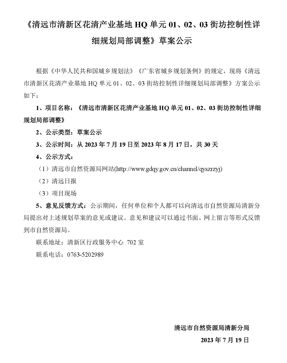 《清遠市清新區(qū)花清產(chǎn)業(yè)基地HQ單元01、02、03街坊控制性詳細規(guī)劃局部調(diào)整》草案公示-001.jpg