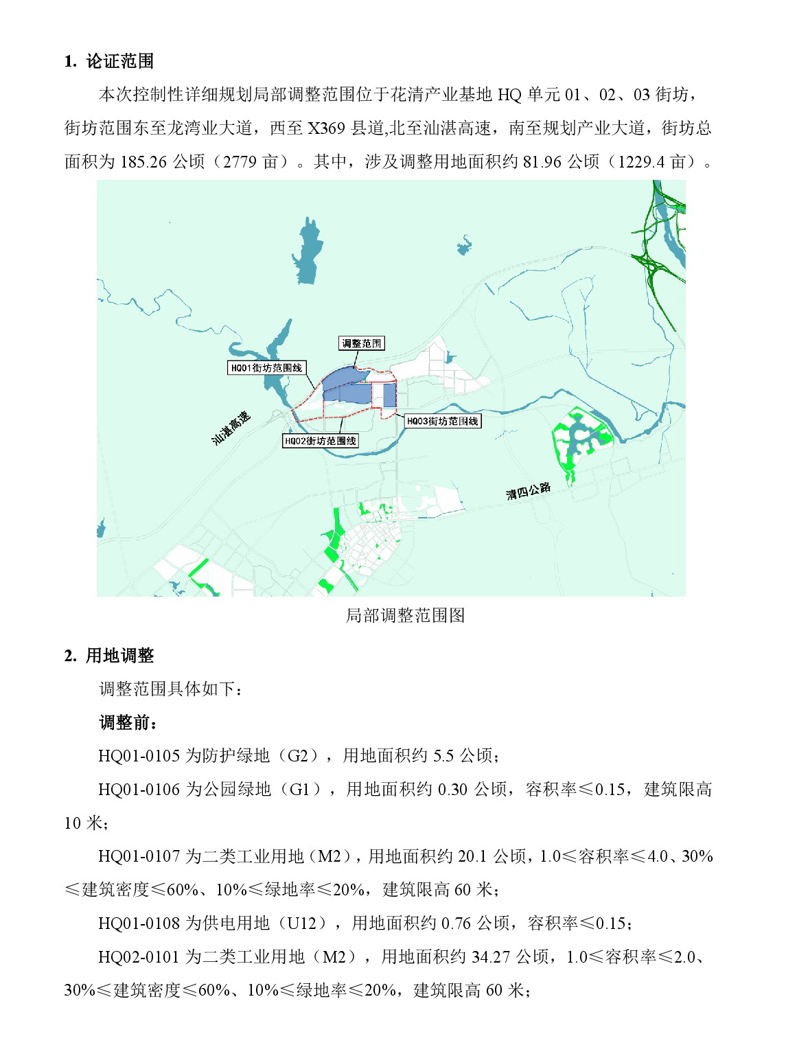 《清遠市清新區(qū)花清產(chǎn)業(yè)基地HQ單元01、02、03街坊控制性詳細規(guī)劃局部調(diào)整》草案公示-002.jpg