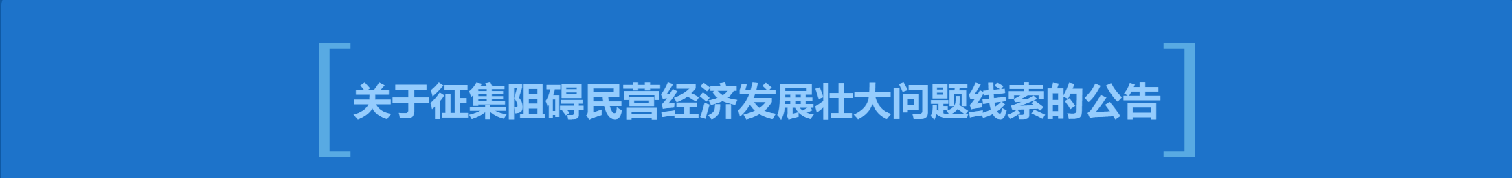 關(guān)于征集阻礙民營(yíng)經(jīng)濟(jì)發(fā)展壯大問(wèn)題線索的公告