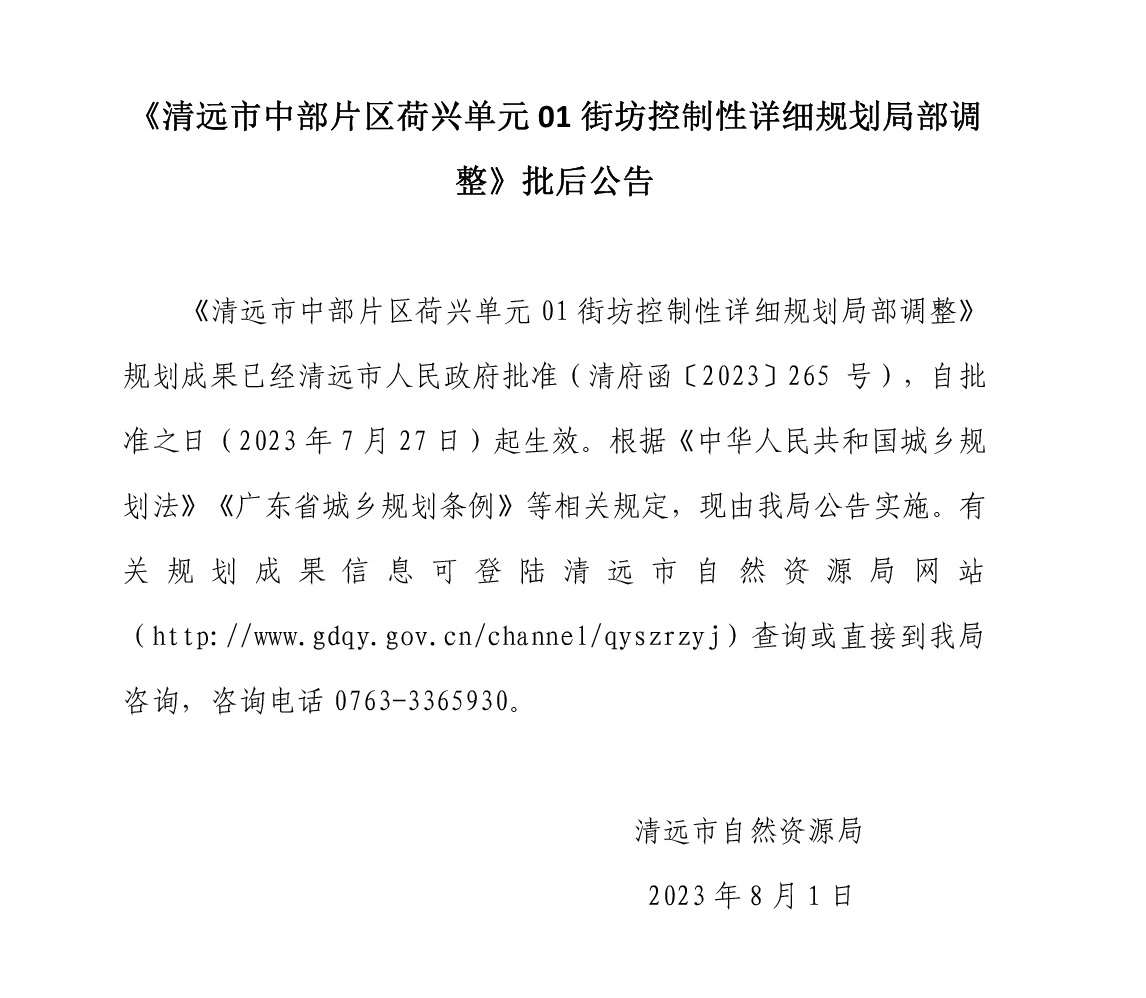 《清遠市中部片區(qū)荷興單元01街坊控制性詳細規(guī)劃局部地塊調(diào)整》批后公告.jpg