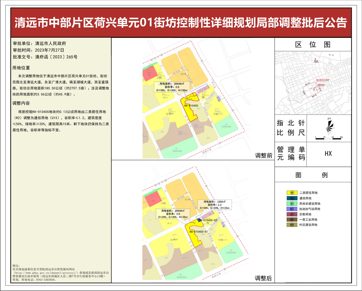 清遠市中部片區(qū)荷興單元01街坊控規(guī)局部調(diào)整批后公告--s.jpg