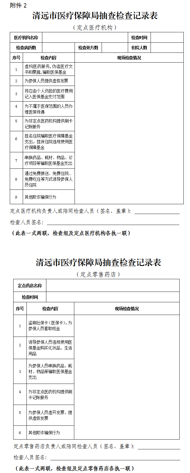 關于印發(fā)《清遠市醫(yī)療保障局“雙隨機、一公開” 抽查工作細則》（試行）的通知-2.png