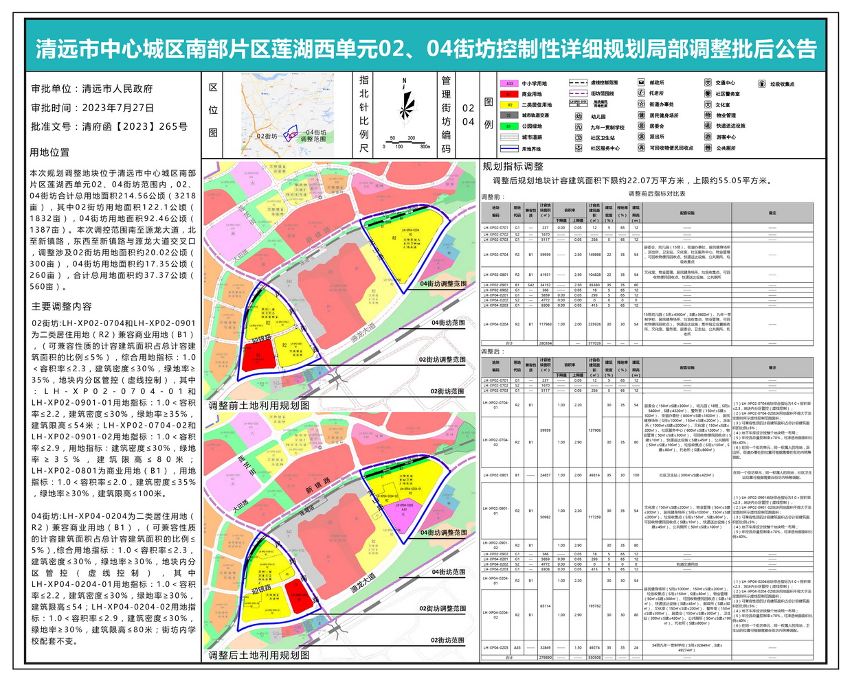 清遠(yuǎn)市中心城區(qū)南部片區(qū)蓮湖西單元02、04街坊控制性詳細(xì)規(guī)劃局部調(diào)整批后公示---s.jpg