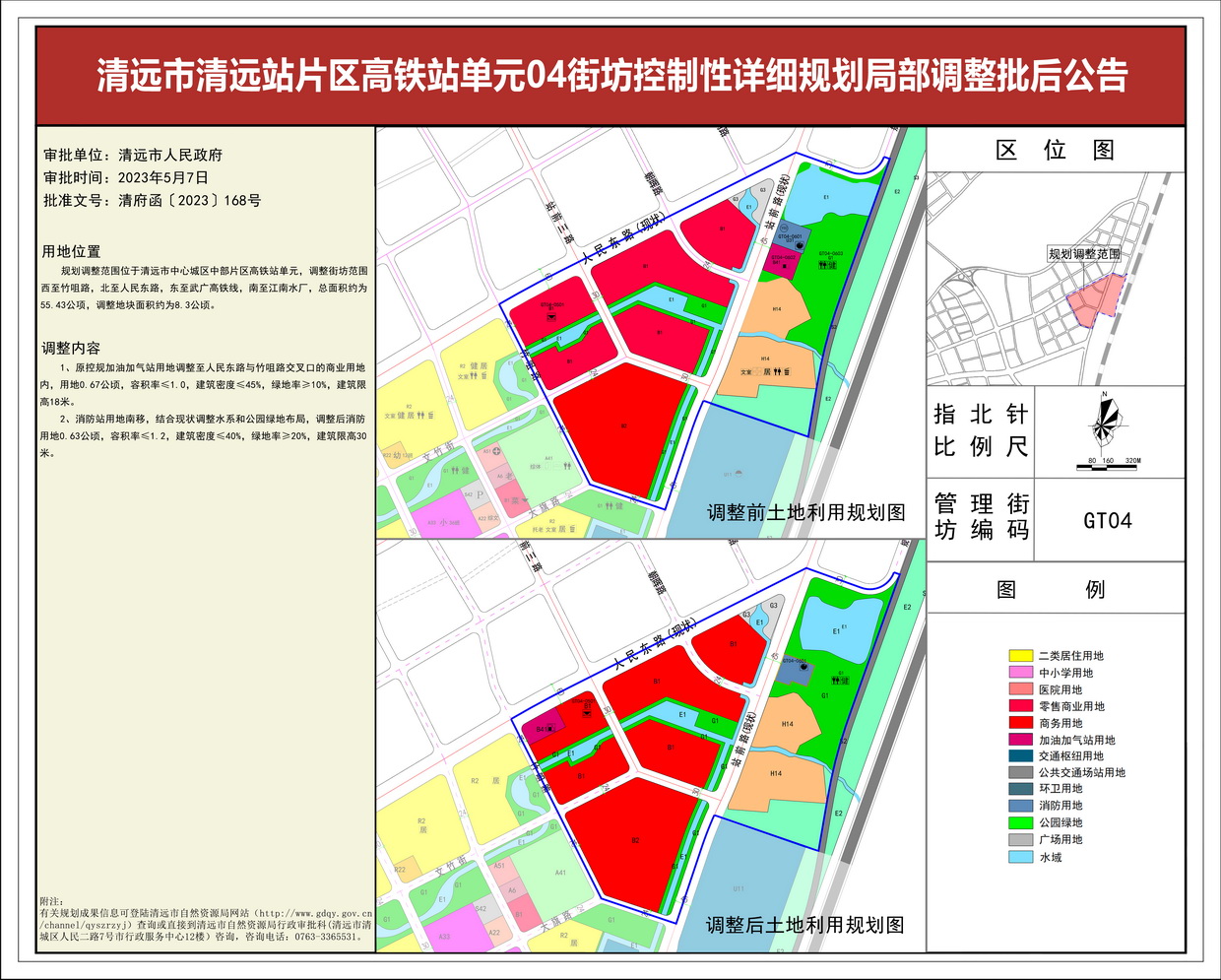 清遠市清遠站片區(qū)高鐵站單元04街坊控制性詳細規(guī)劃局部調整——批后公告(1)---s.jpg