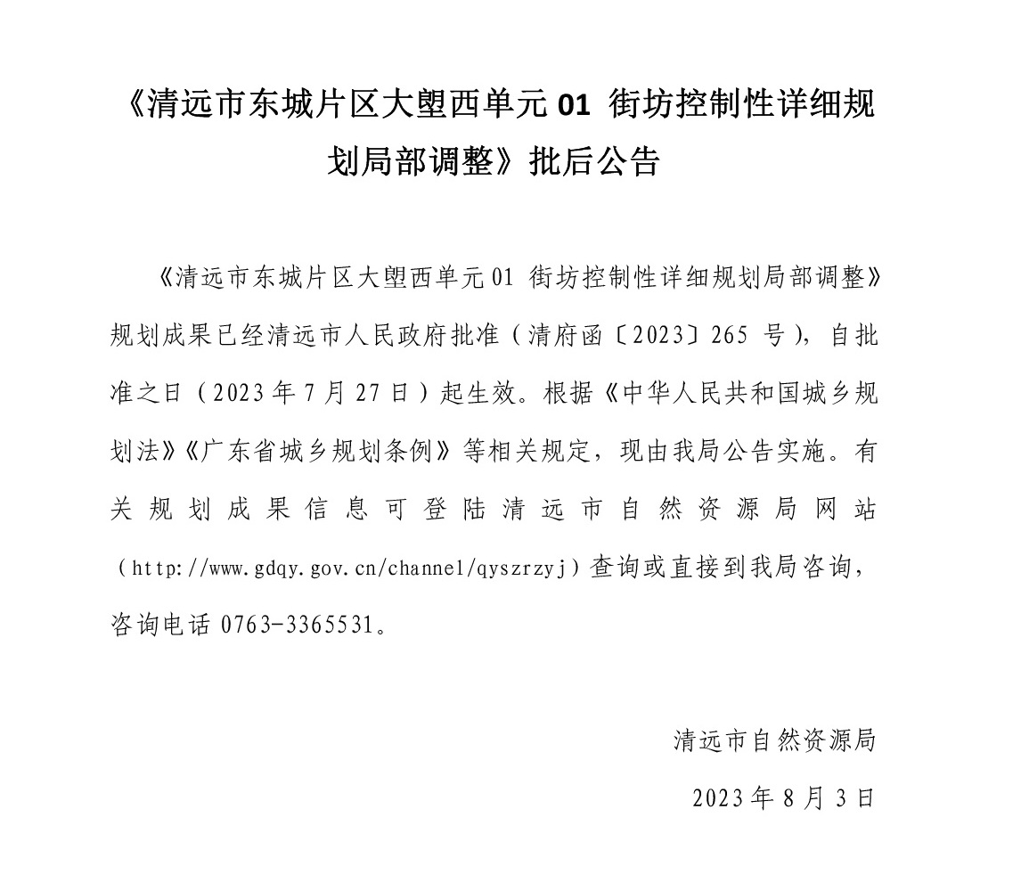 《清遠市東城片區(qū)大塱西單元01街坊控制性詳細規(guī)劃局部調整》批后公告.jpg