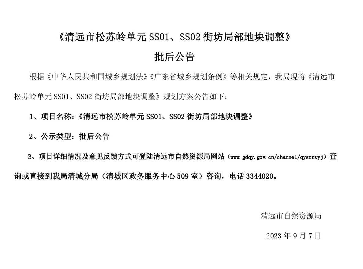 《清遠市松蘇嶺單元SS01、SS02街坊局部地塊調(diào)整》批后公告(1).jpg