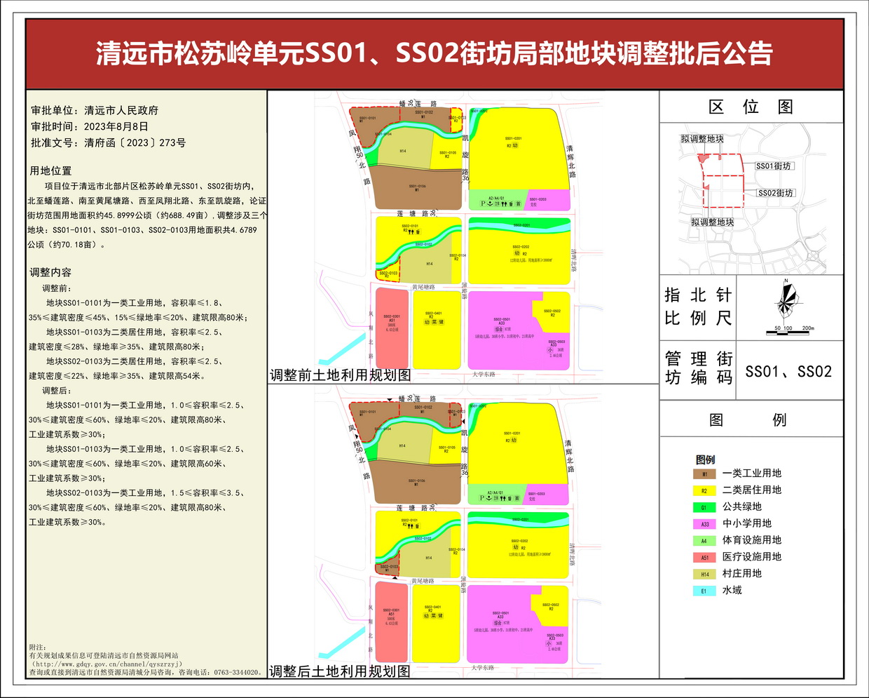 《清遠市松蘇嶺單元SS01、SS02街坊局部地塊調(diào)整》批后公告(3)---s.jpg