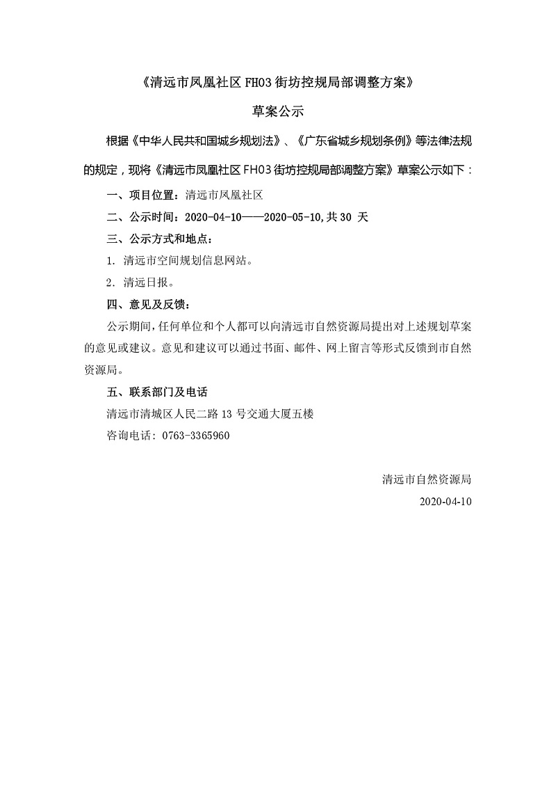 《清遠市鳳凰社區(qū)FH03街坊控規(guī)局部調整方案》公示文件---001.jpg