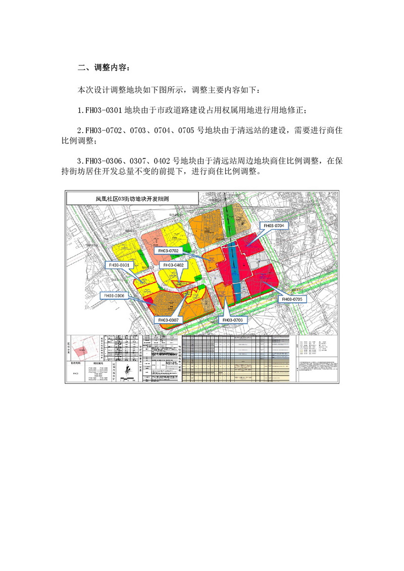 《清遠市鳳凰社區(qū)FH03街坊控規(guī)局部調整方案》公示文件-003.jpg