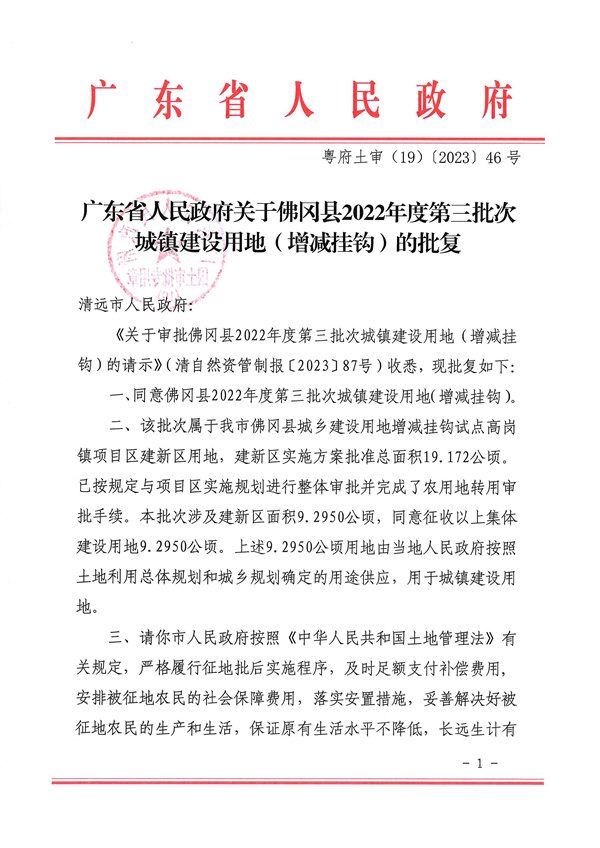 廣東省人民政府關于佛岡縣2022年度第三批次城鎮(zhèn)建設用地（增減掛鉤）的批復_頁面_1.jpg