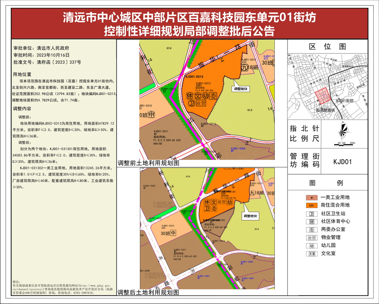 《清遠市中心城區(qū)中部片區(qū)百嘉科技園東單元01街坊控制性詳細規(guī)劃局部調整》批后公告(1)--s.jpg