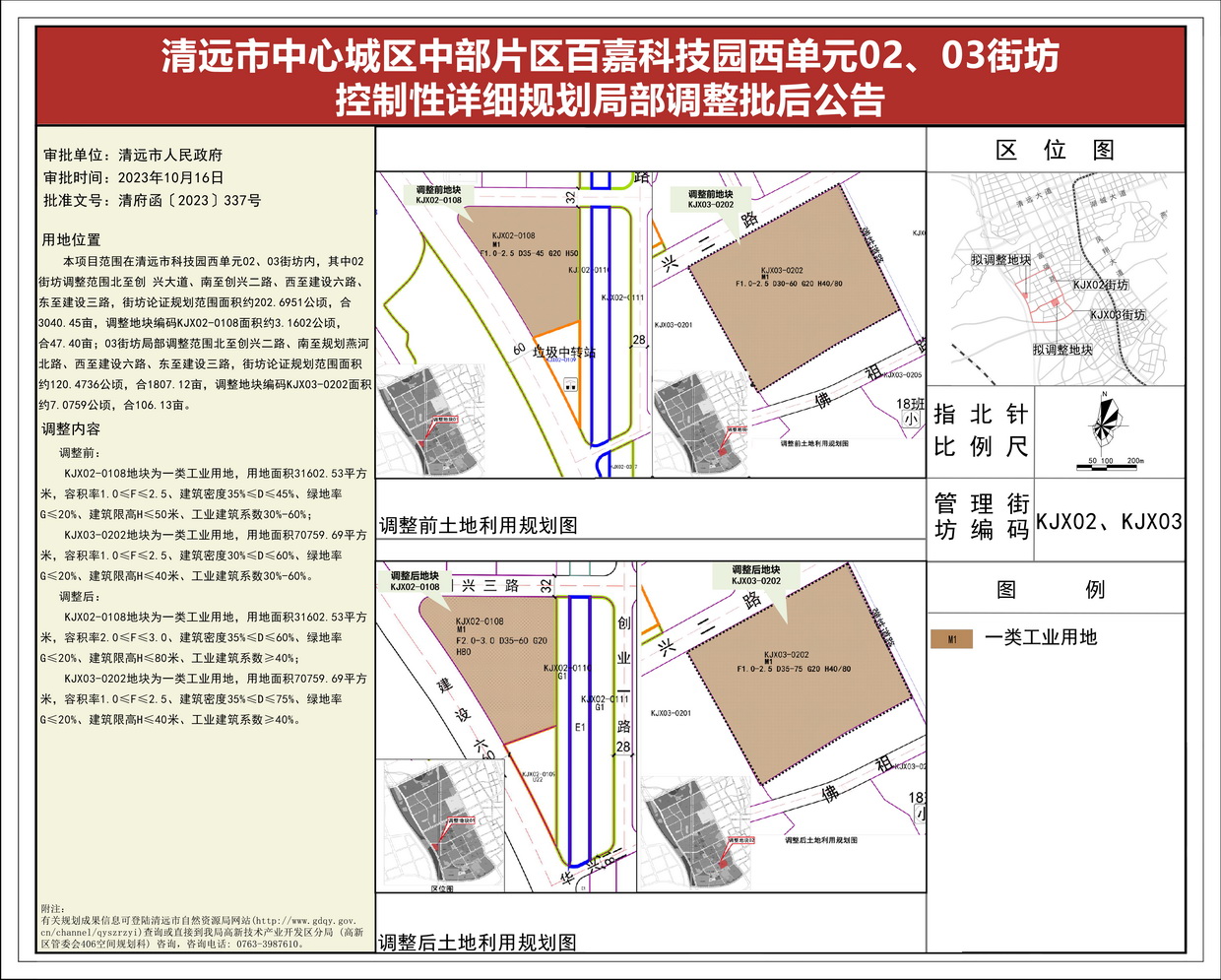 《清遠市中心城區(qū)中部片區(qū)百嘉科技園西單元02、03街坊控制性詳細規(guī)劃局部調(diào)整》批后公告(1)--s.jpg