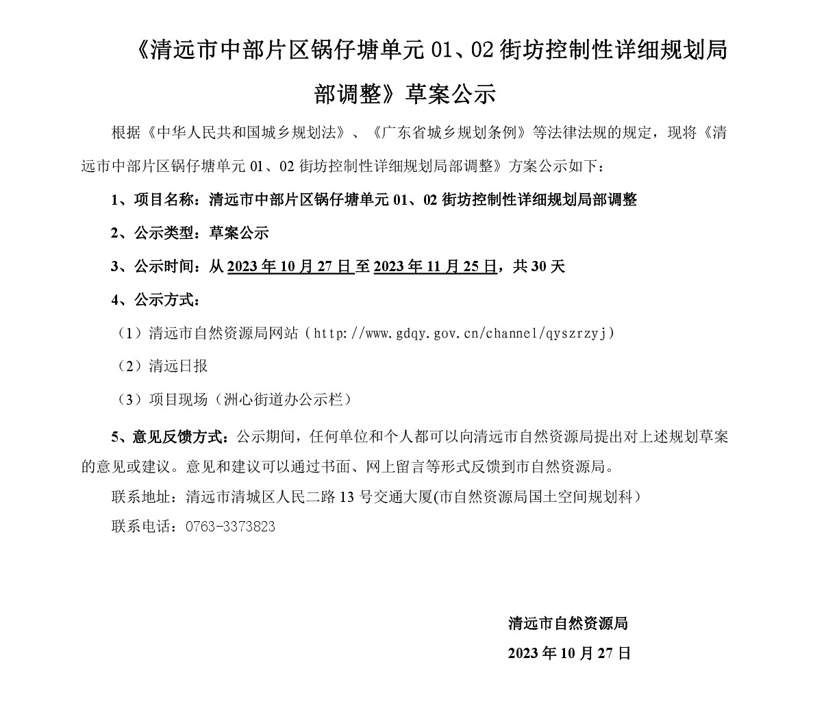 《清遠(yuǎn)市中部片區(qū)鍋?zhàn)刑羻卧?1、02街坊控制性詳細(xì)規(guī)劃局部調(diào)整》草案公示-001.jpg