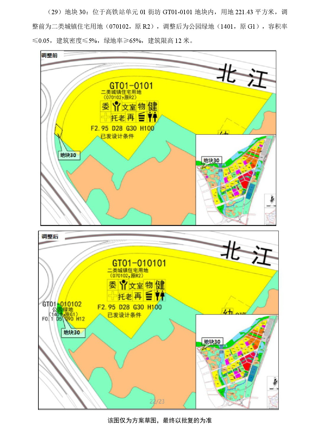 《清遠市中部片區(qū)鳳凰單元等七個單元控制性詳細規(guī)劃局部調(diào)整》草案公示-023.jpg