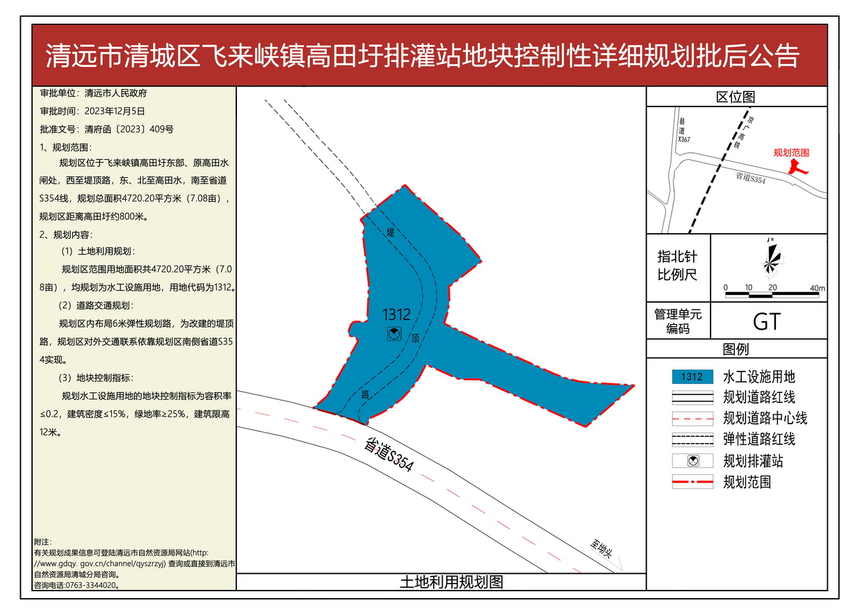 清遠(yuǎn)市清城區(qū)飛來峽鎮(zhèn)高田圩排灌站地塊控制性詳細(xì)規(guī)劃批后公告圖--s.jpg