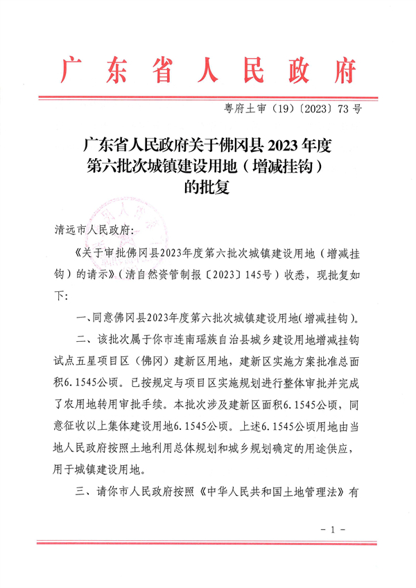 廣東省人民政府關(guān)于佛岡縣2023年度第六批次城鎮(zhèn)建設(shè)用地（增減掛鉤）的批復(fù) (1).jpg