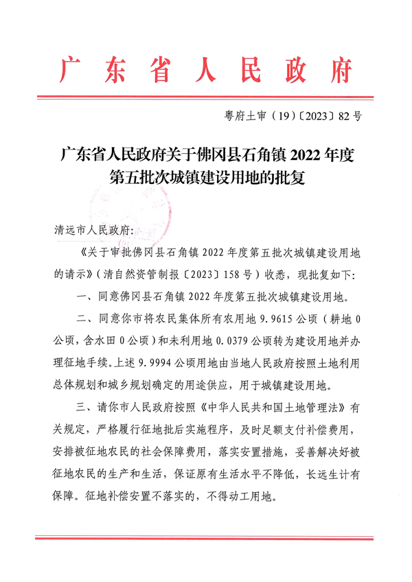 廣東省人民政府關(guān)于佛岡縣石角鎮(zhèn)2022年度第五批次城鎮(zhèn)建設用地的批復 (1).jpg