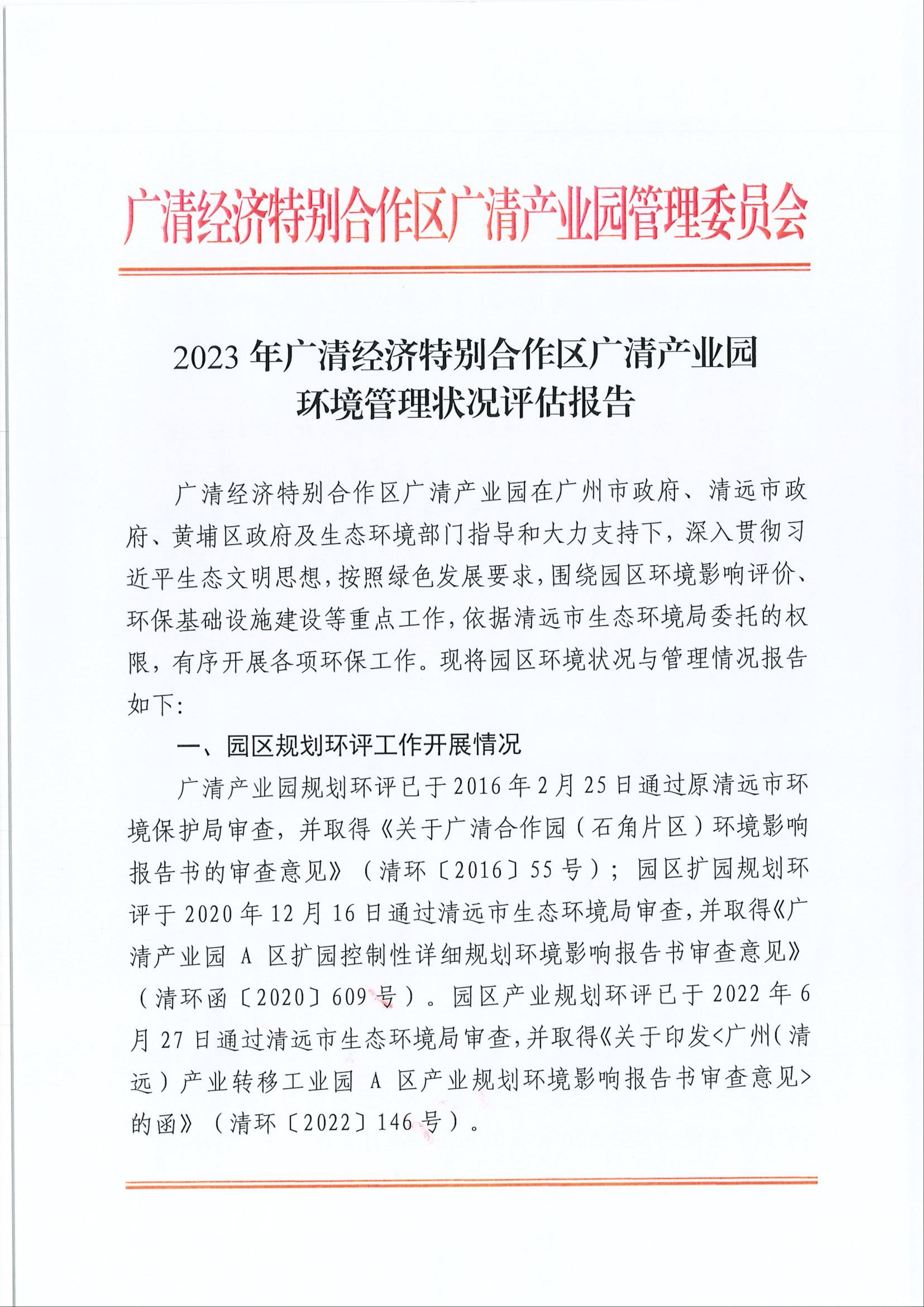 2023年廣清經(jīng)濟(jì)特別合作區(qū)廣清產(chǎn)業(yè)園環(huán)境管理狀況評(píng)估報(bào)告1.jpeg