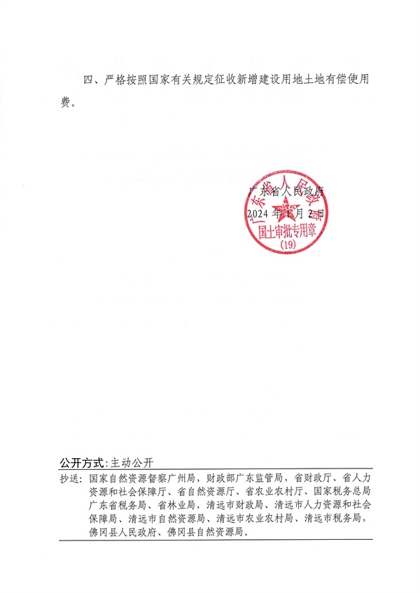 附件：1．《廣東省人民政府關(guān)于佛岡縣2023年度第五批次城鎮(zhèn)建設(shè)用地的批復(fù)》粵府土審（19）〔2024〕9號(hào)_頁(yè)面_2.jpg