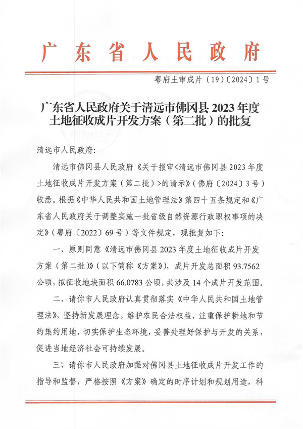 廣東省人民政府關(guān)于清遠市佛岡縣2023年度土地征收成片開發(fā)方案（第二批）的批復(fù)_頁面_1.jpg