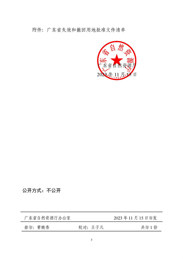 廣東省自然資源廳關(guān)于做好用地批準文件失效和撤回后續(xù)工作的通知粵自然資管制〔2023〕2421號_頁面_3.jpg